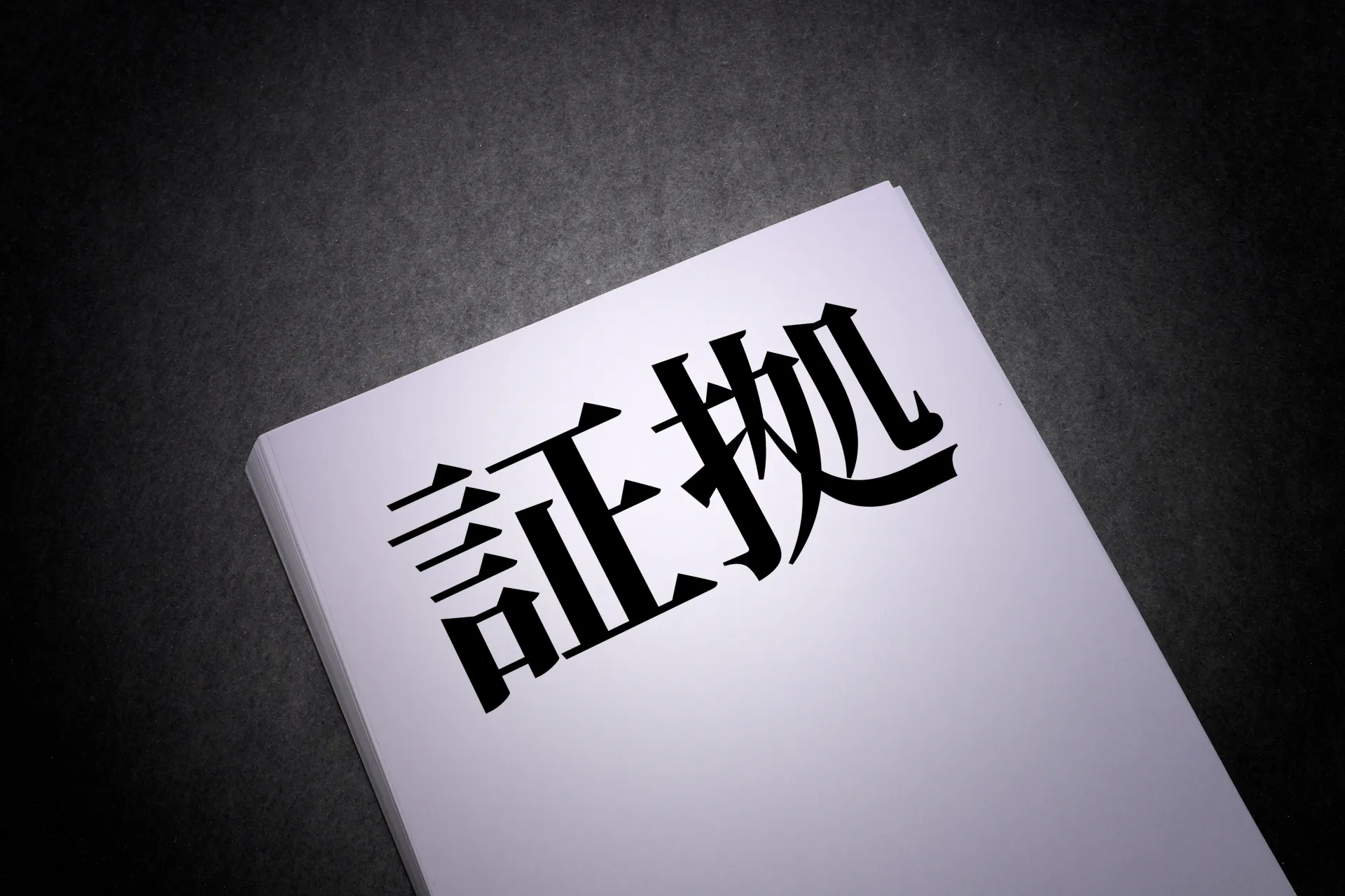 離婚調停・裁判での証拠
