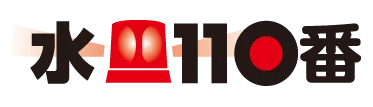 水110番