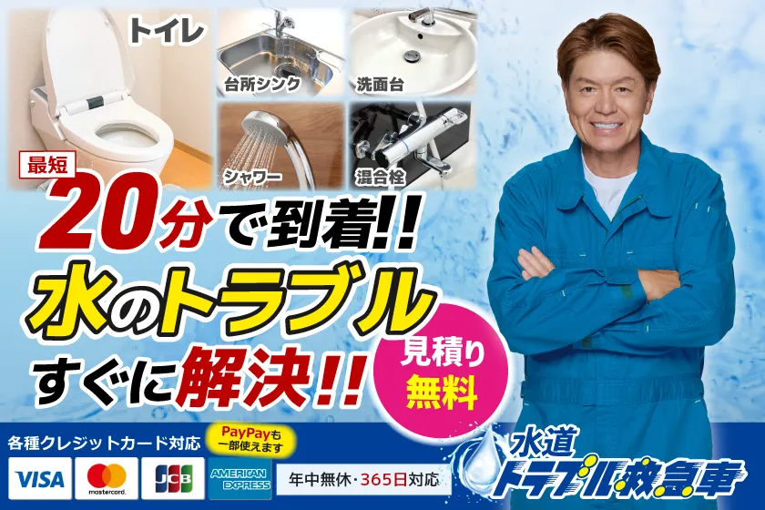 水道トラブル救急車