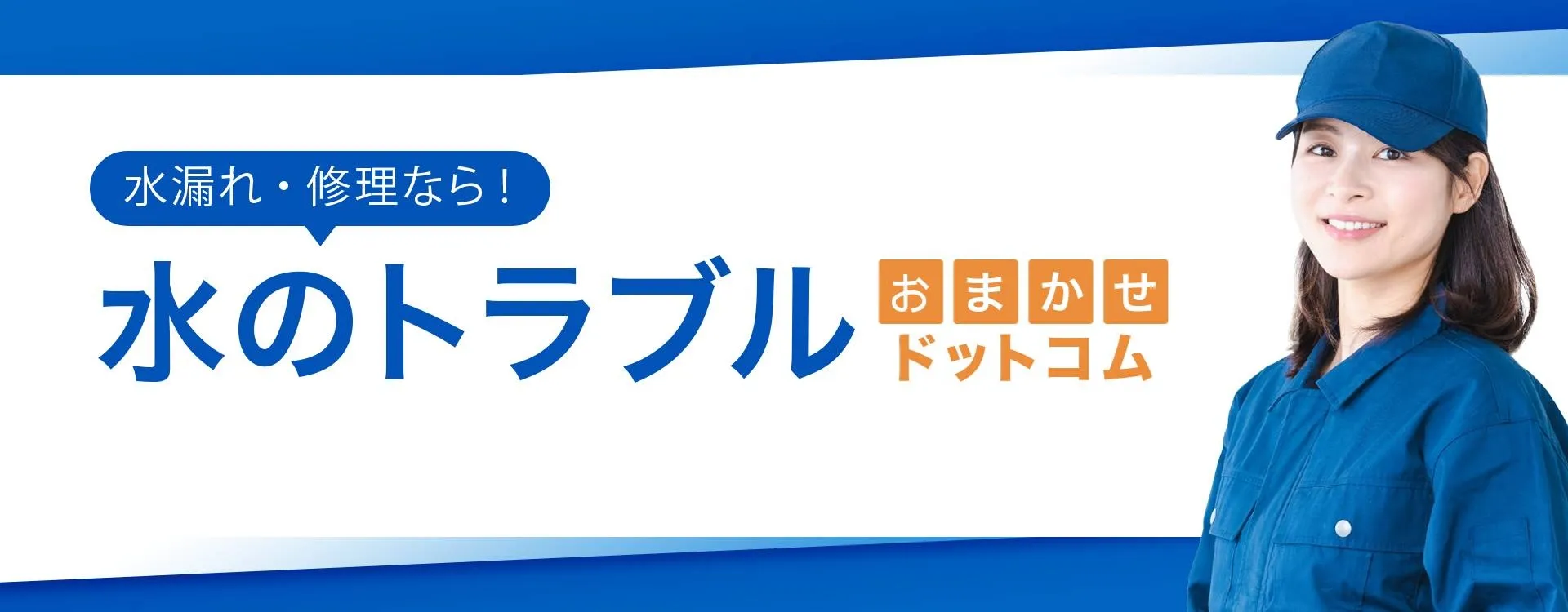 長野市の水漏れ修理業者おすすめ３選！料金比較と業者の選び方を徹底解説