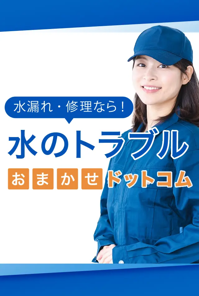 長野市の水漏れ修理業者おすすめ３選！料金比較と業者の選び方を徹底解説