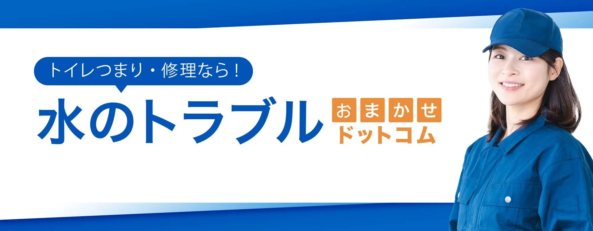 市原市のトイレつまり修理業者おすすめ３選！料金比較と業者の選び方を徹底解説