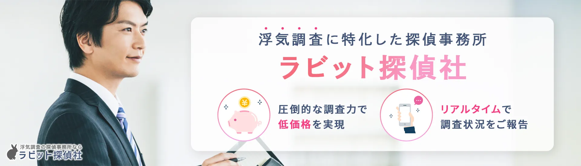 浮気調査なら年間相談実績16,000件以上でお客様満足度98.1％のラビット探偵社