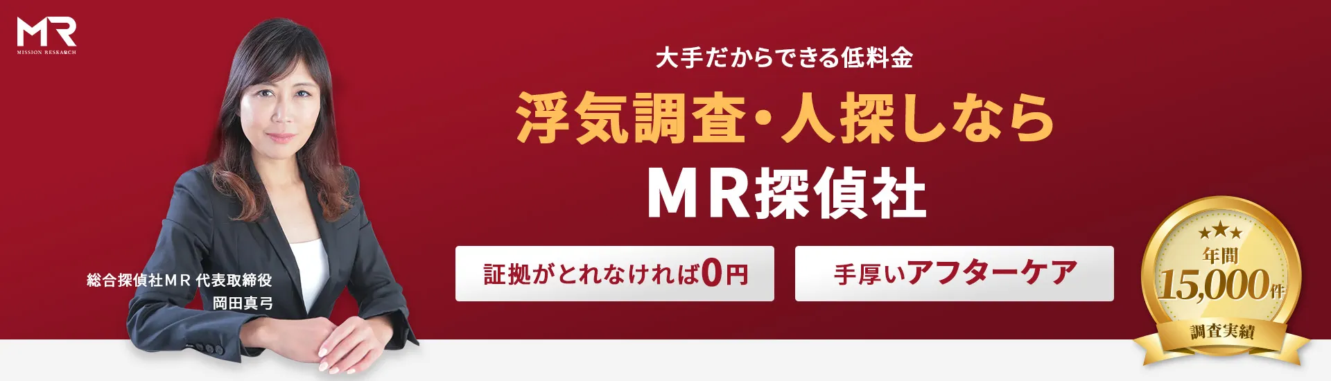 浮気調査・不倫調査なら調査依頼数業界トップクラスのMR探偵社