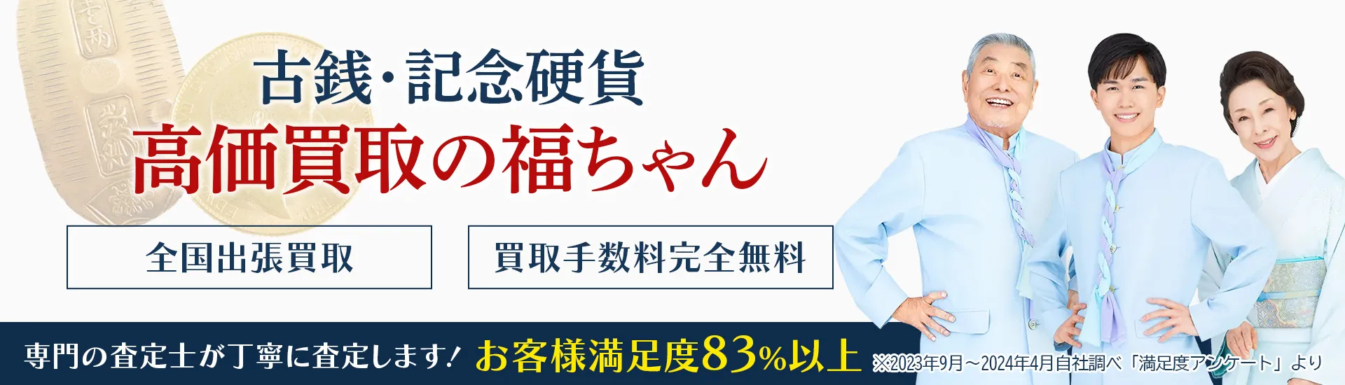 古銭を売るなら高価買取・無料査定の古銭買取福ちゃん