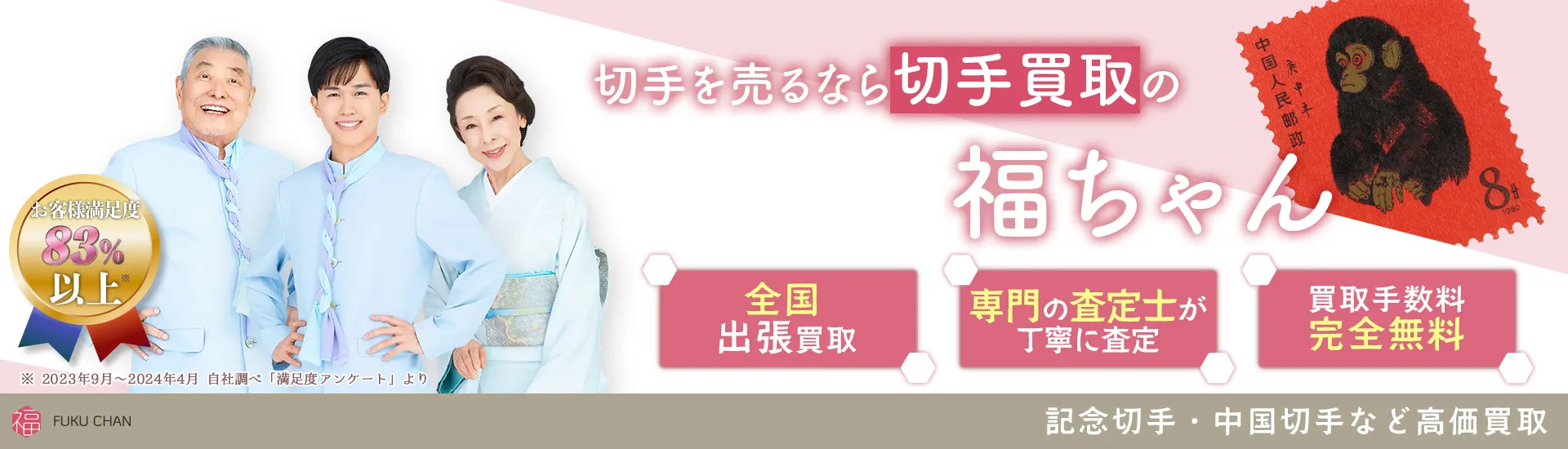 切手を売るなら高価買取・無料査定の切手買取福ちゃん