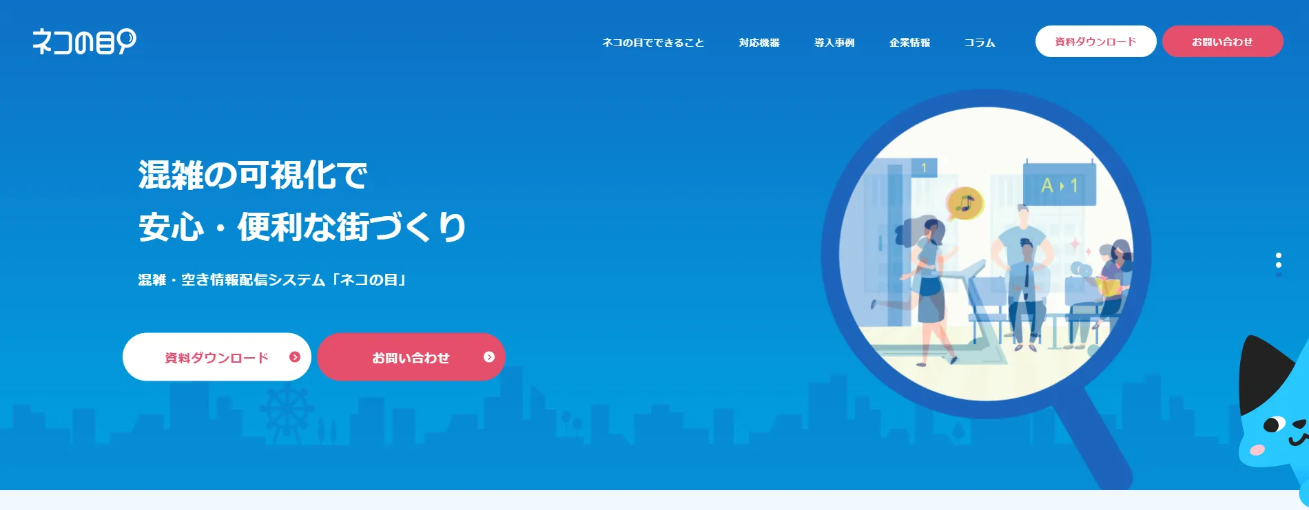ネコの目システム