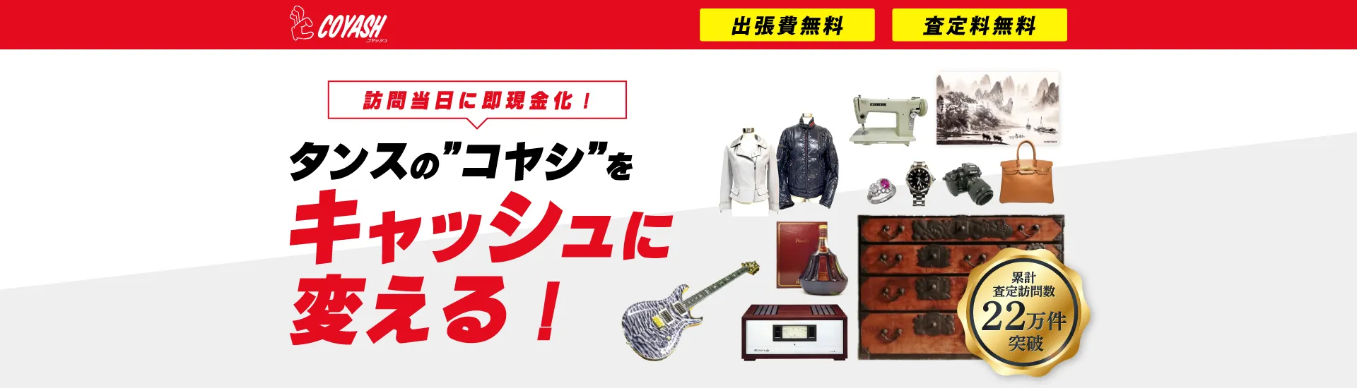 ご自宅に眠っている不用なお品物の買取ならCOYASH(コヤッシュ)