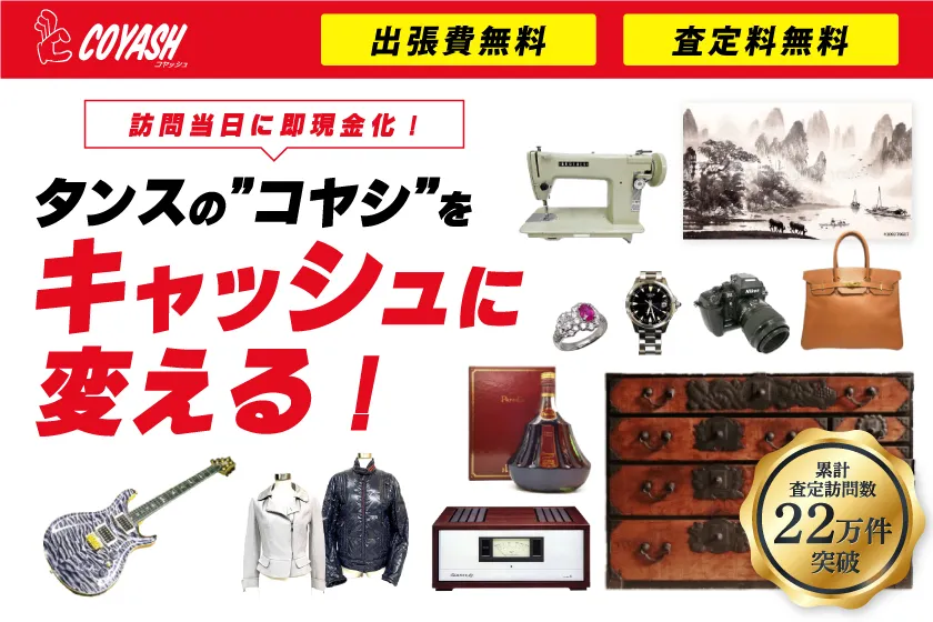 ご自宅に眠っている不用なお品物の買取ならCOYASH(コヤッシュ)