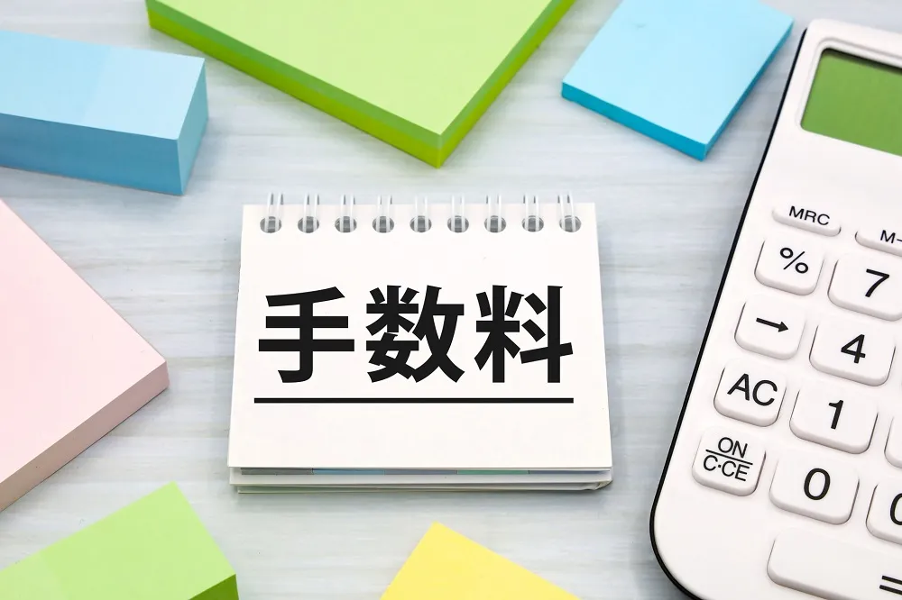 手数料がかからないか不安