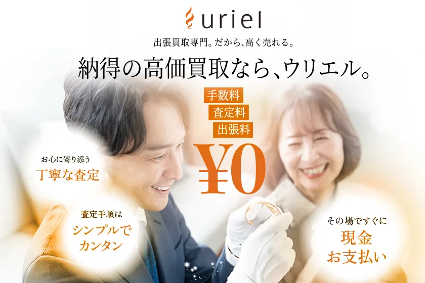 処分にお困りのお品物を高く売るならウリエル